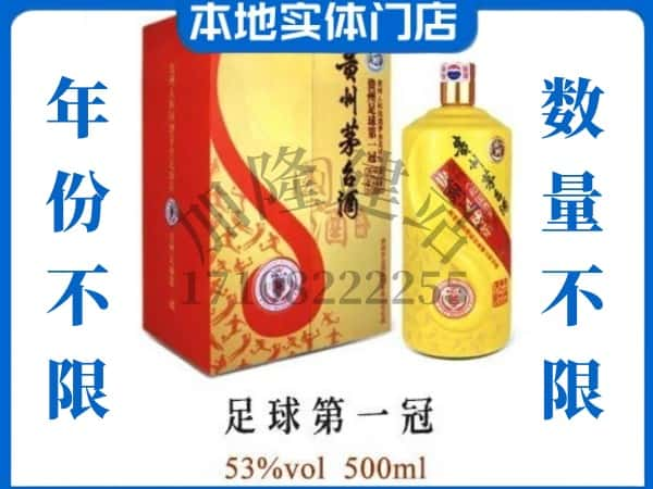 徐州贾汪区回收贵州茅台酒足球第一冠.jpg