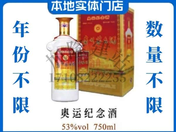 ​徐州贾汪区回收奥运纪念茅台酒空酒瓶价格