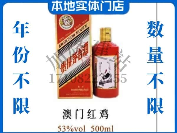 ​徐州贾汪区回收澳门红鸡茅台酒空酒瓶价格